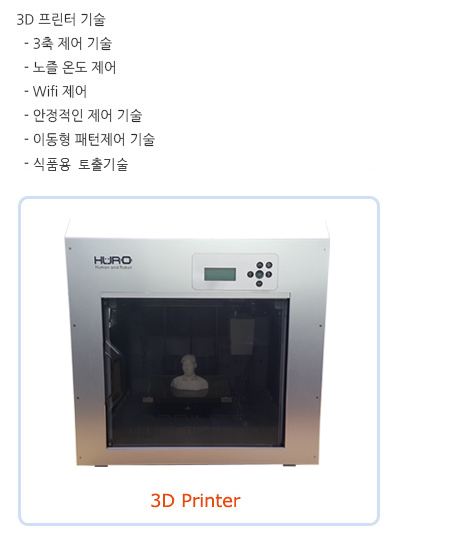  3D 프린터 기술(노즐 온도 제어, Wifi 제어, 안정적인 제어 기술,이동형 패턴제어 기술,)